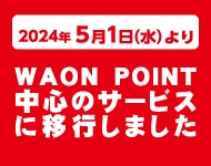 WAON POINT移行