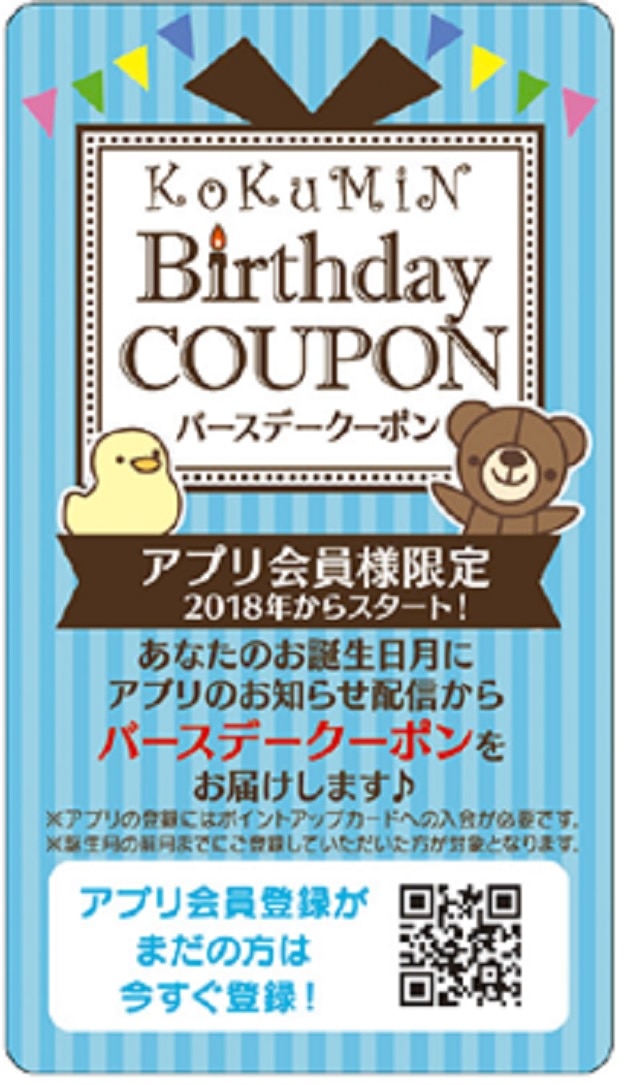 アプリ会員様限定 バースデークーポン の配信が始まりました コクミンドラッグ ブログ