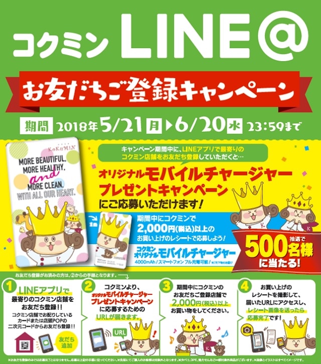 【LINE＠お友だち登録キャンペーン】/LINEアプリで最寄りのコクミン店舗をお友だち登録していただき、2,000円以上のお買い上げで