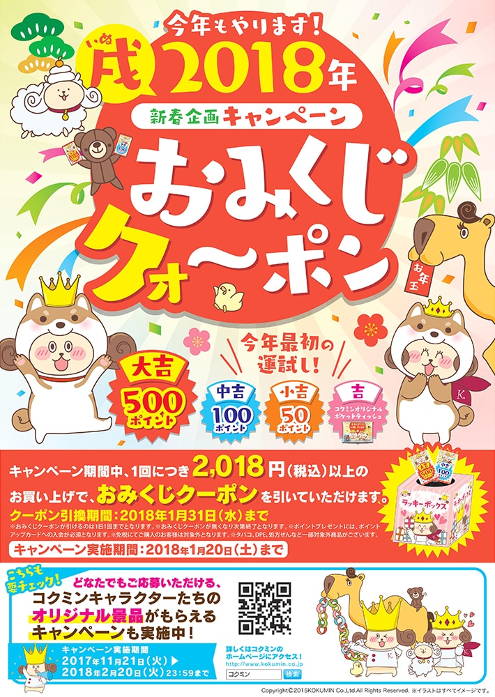 2018年新春企画キャンペーン おみくじクォ〜ポン、キャンペーン期間2018年1月20日(土)まで