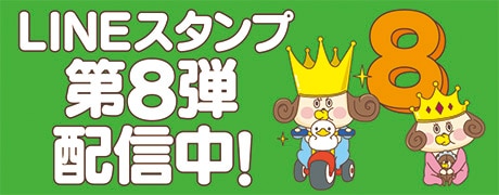 LINEスタンプ第8段配信中！