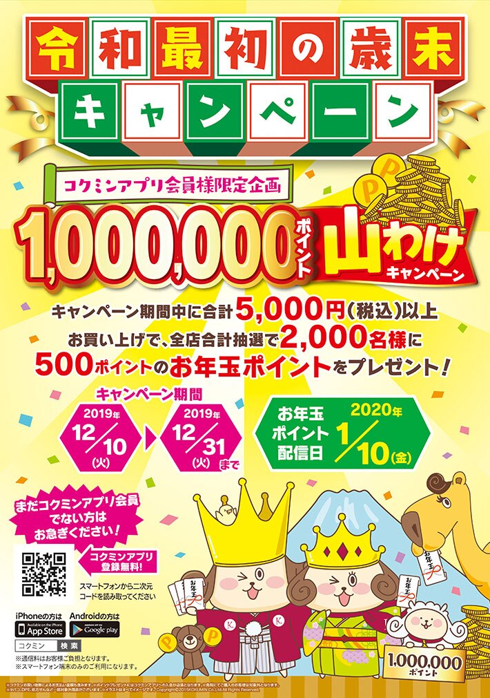 1,000,000ポイント山分けキャンペーン 2019年12月10日(火)〜12月31日（火）まで