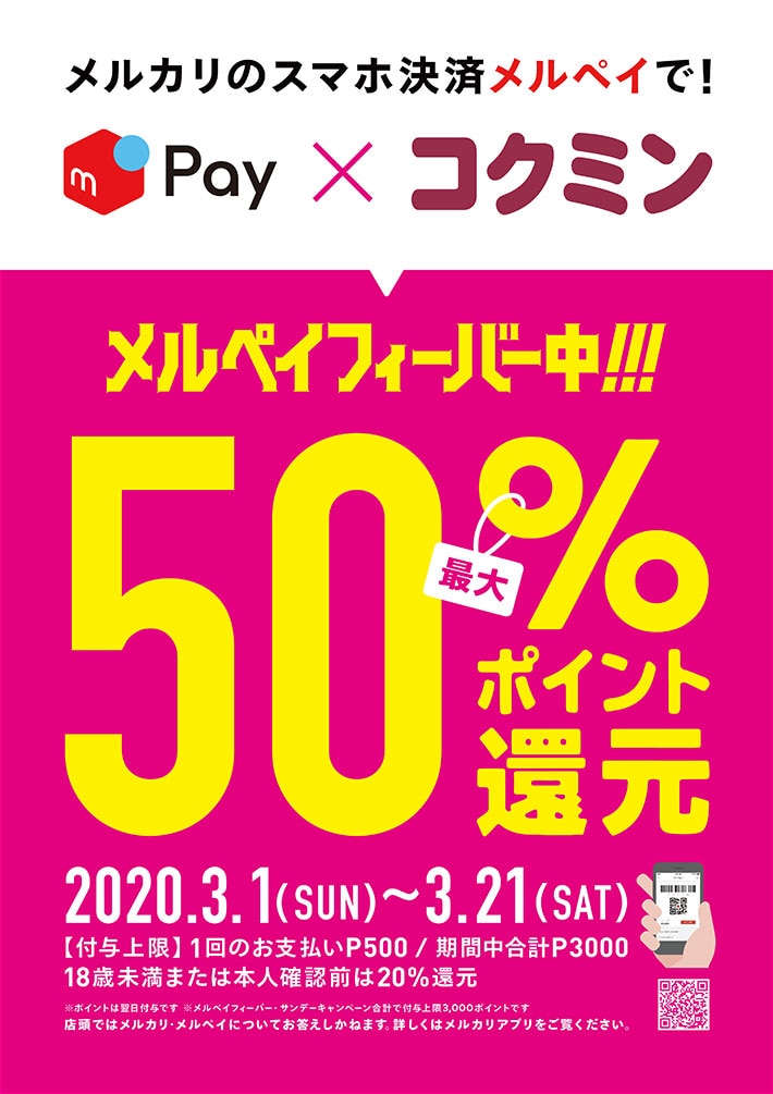 メルカリのスマホ決済メルペイで！メルペイフィーバー中！！！50%ポイント還元キャンペーン　 2020年3月1日(日)〜3月21日（土）まで