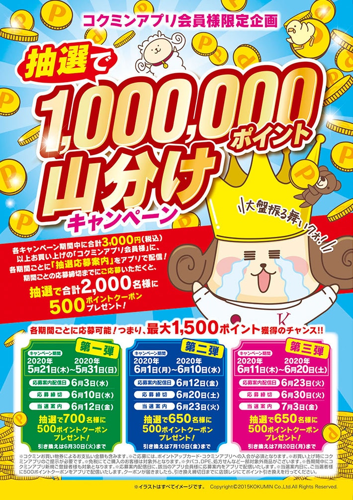 抽選で1,000,000ポイント山分けキャンペーン実施中 2020年5月21日(木)〜6月20日（土）まで