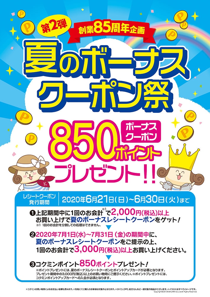 夏のボーナスクーポン祭実施中 2020年6月21日(日)〜7月30日（火）まで