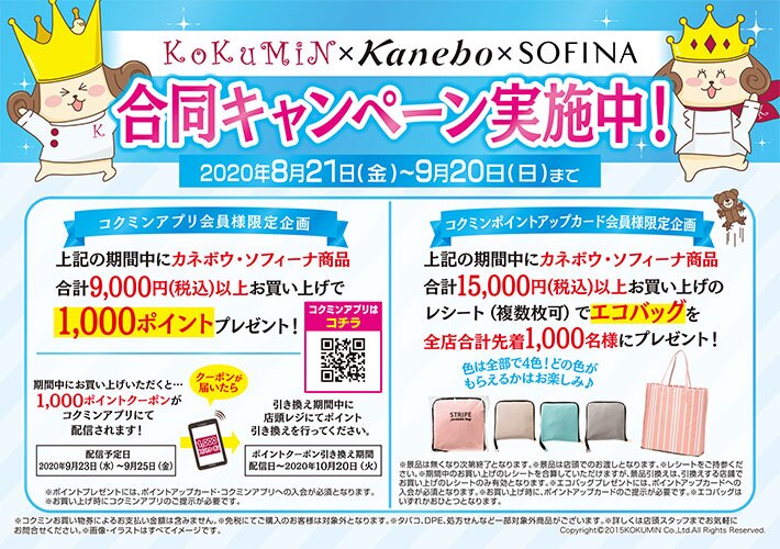 KOKUMIN×Kanebo×SOFINA合同キャンペーン実施中 2020年8月21日(金)〜9月20日（日）まで