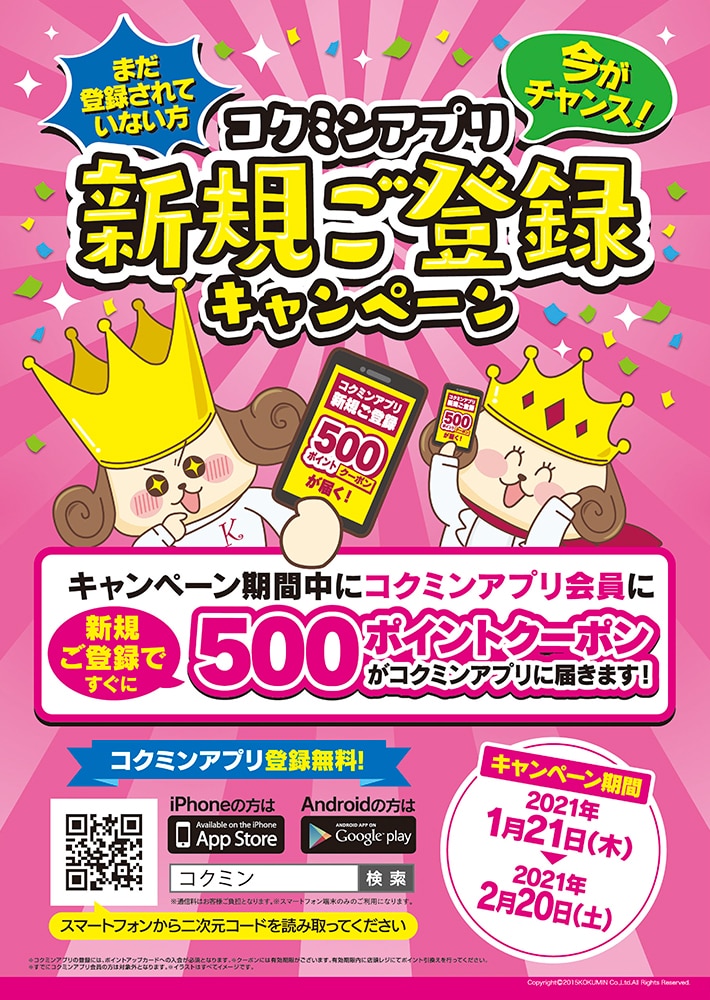 コクミンアプリ新規ご登録キャンペーン