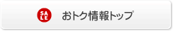 おトク情報トップ