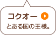 コクオー とある国の王様。