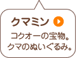 クマミン コクオーの宝物 クマのぬいぐるみ