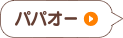 パパオー