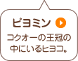 ピヨミン コクオーの王冠の中にいるヒヨコ。