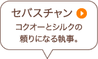 セバスチャン コクオーとシルクの頼りになる執事。