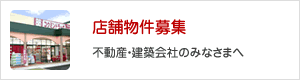 店舗物件募集　不動産・建築会社のみなさまへ