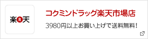 コクミンドラッグ楽天市場点 5000円以上お買い上げで送料無料