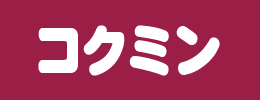 ドラッグストア・調剤薬局のコクミン