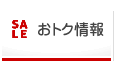 おトク情報