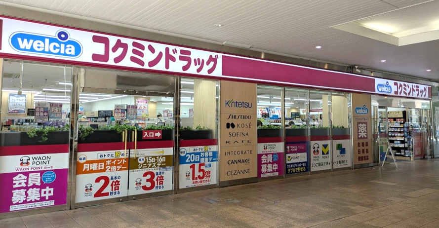コクミンドラッグ 近鉄四日市店