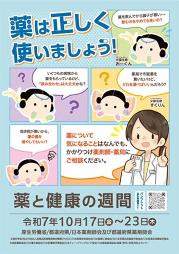 「薬と健康の週間」啓蒙ポスター