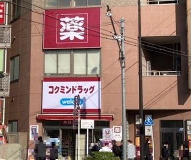 コクミンドラッグ 王子駅前店