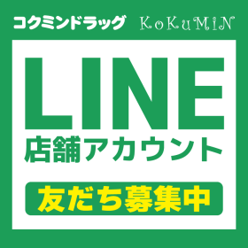 コクミン LINE店舗アカウント