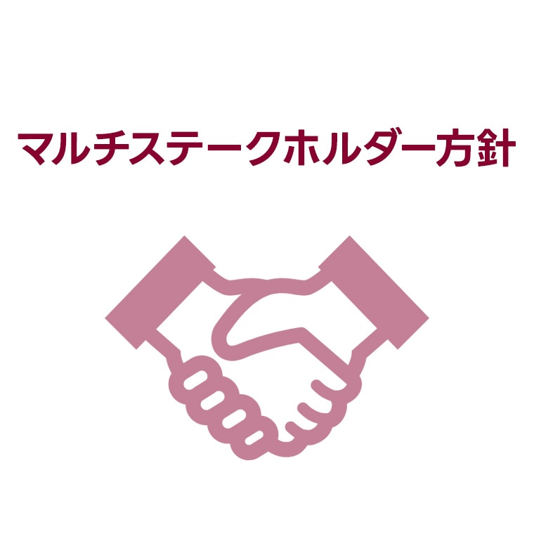 マルチステークスホルダー方針