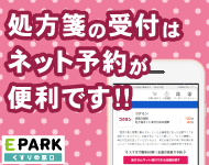 処方箋サービス　EPARK