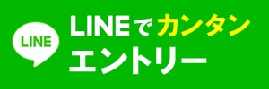 LINEでカンタンエントリー