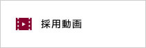採用動画