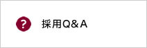 採用Q&A