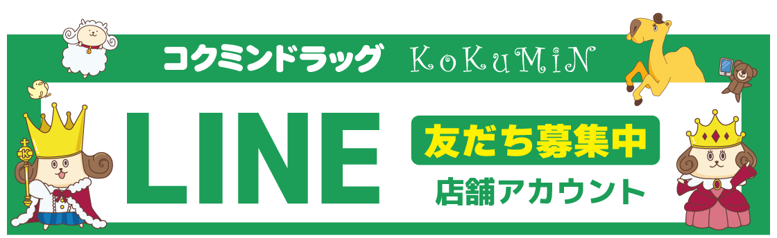 コクミンドラックのLINE店舗アカウント。お友だち募集中。