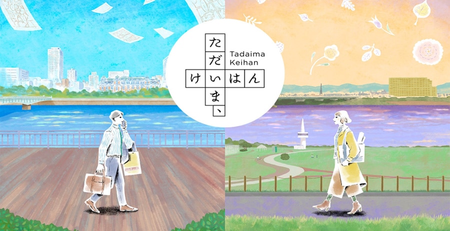 ただいま、けいはん