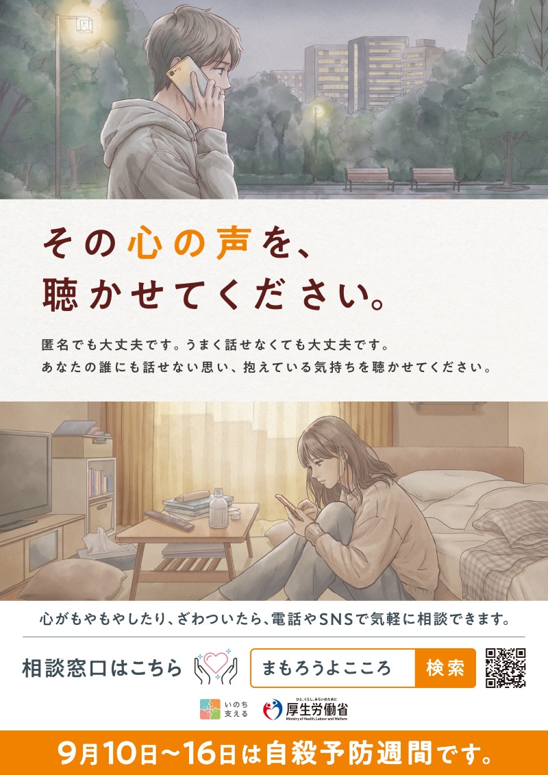 9月10日~16日は自殺予防週間です。