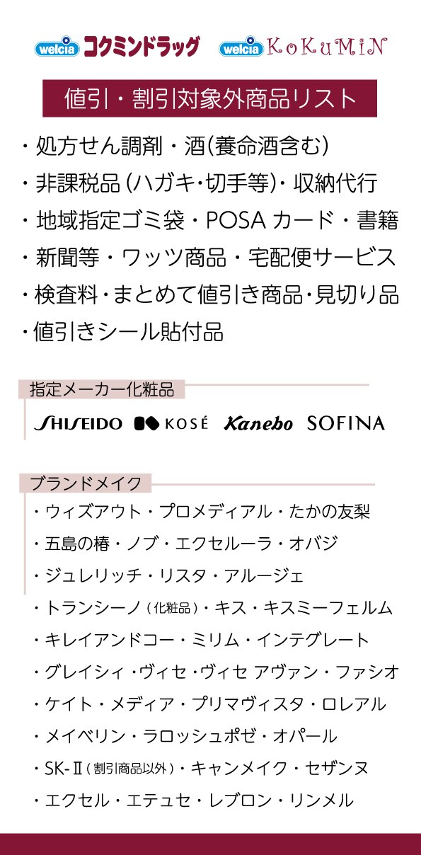 値引・割引対象外商品リスト